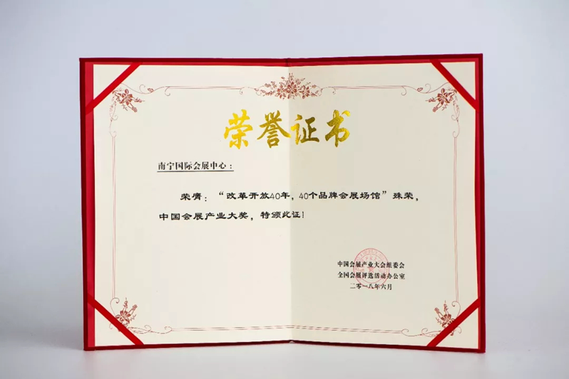 南宁会展中心获“改革开放40年,40个品牌会展场馆”大奖
