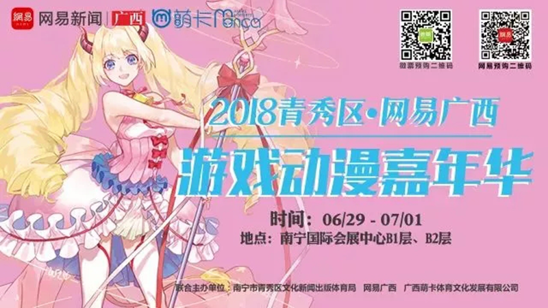6月29日来会展中心!丨网易广西游戏动漫嘉年华