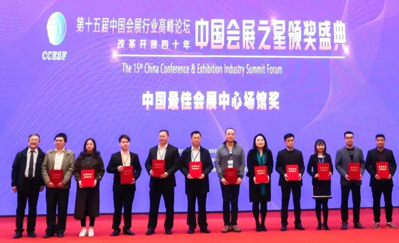 南宁会展中心获“2018年度中国会展之星•最佳会展中心”奖