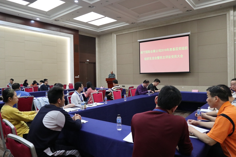 南宁国际会展公司组织召开2018年度 基层党组织组织生活会