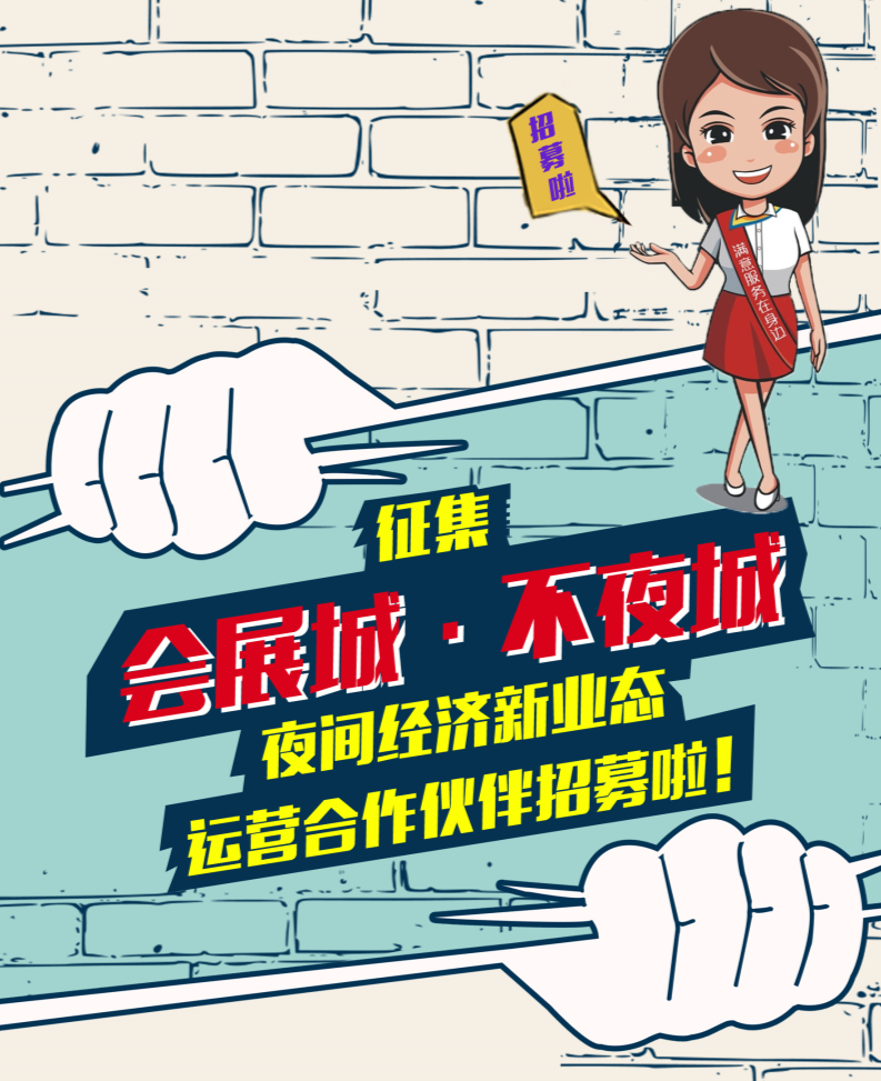 会展城·不夜城—夜间经济新业态 运营合作伙伴招募啦!
